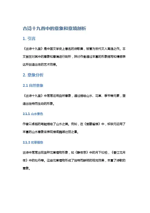 《古诗十九首》中的意象和意境剖析