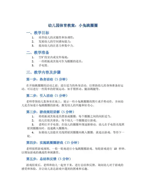 幼儿园体育教案小兔跳圈圈