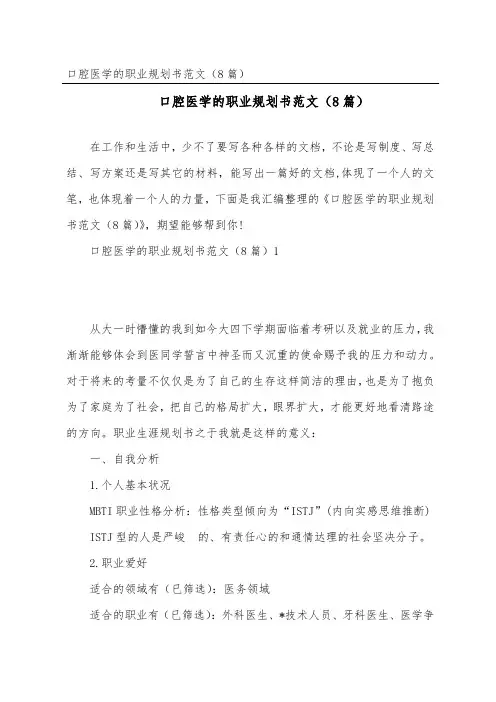 口腔医学的职业规划书范文(精选8篇)