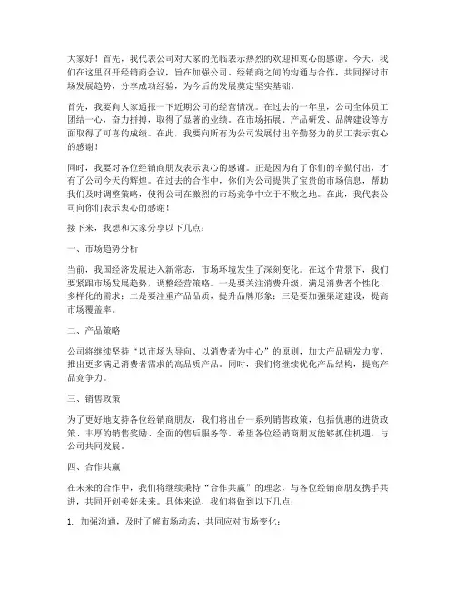 领导在经销商会议发言稿