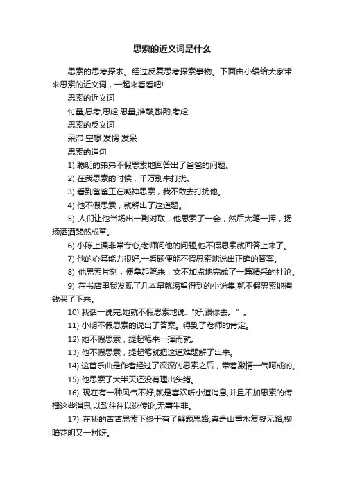 思索的近义词是什么