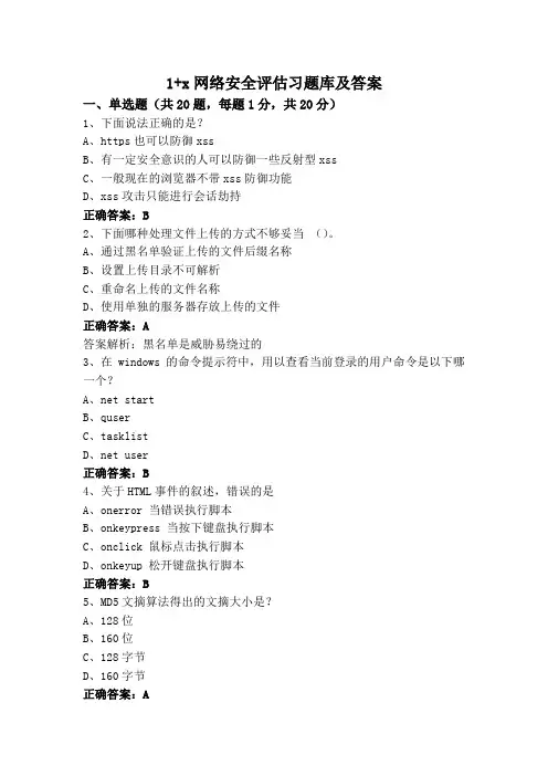 1+x网络安全评估习题库及答案