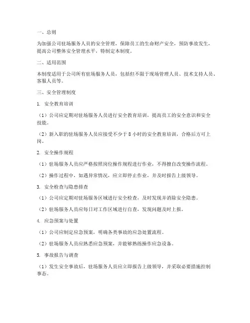 驻场服务人员安全管理制度