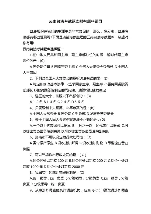 云南普法考试题库都有哪些题目