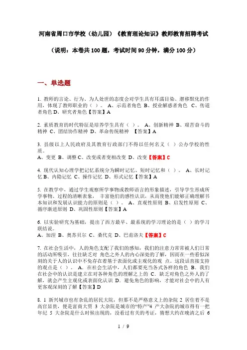 2020年河南省周口市学校(幼儿园)《教育理论知识》教师教育招聘考试
