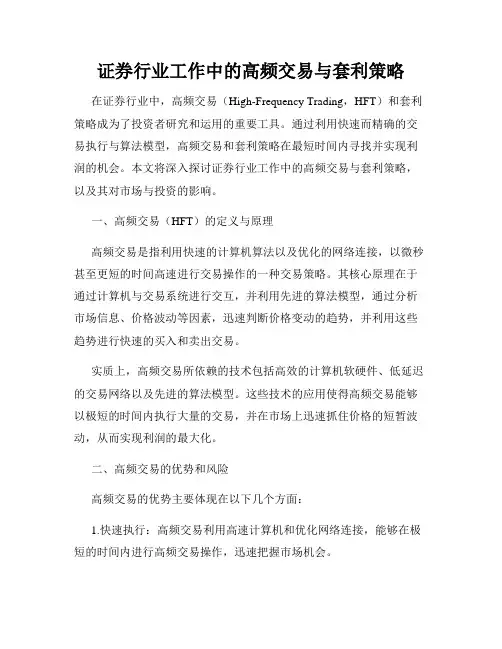证券行业工作中的高频交易与套利策略