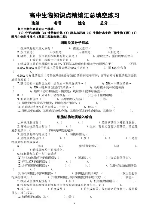 高中生物知识点精编汇总填空练习(共五大模块)(附参考答案)