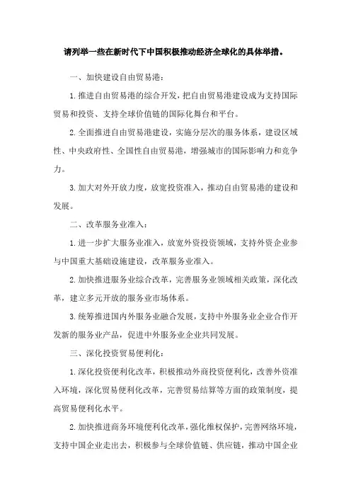 请列举一些在新时代下中国积极推动经济全球化的具体举措。