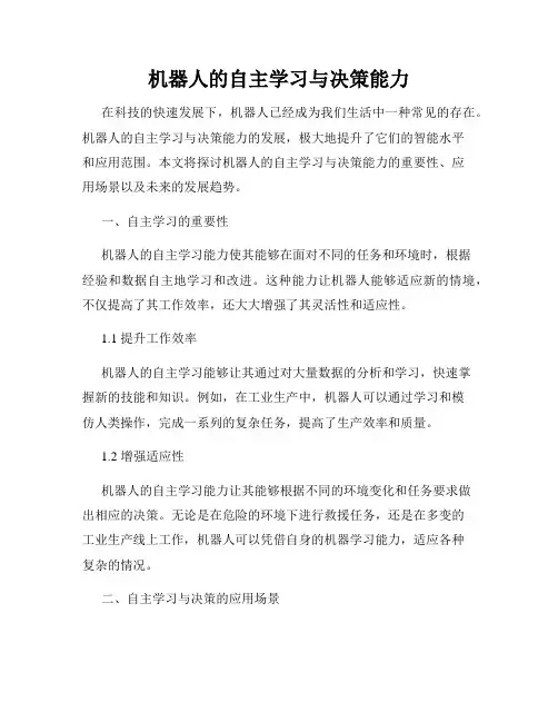 机器人的自主学习与决策能力