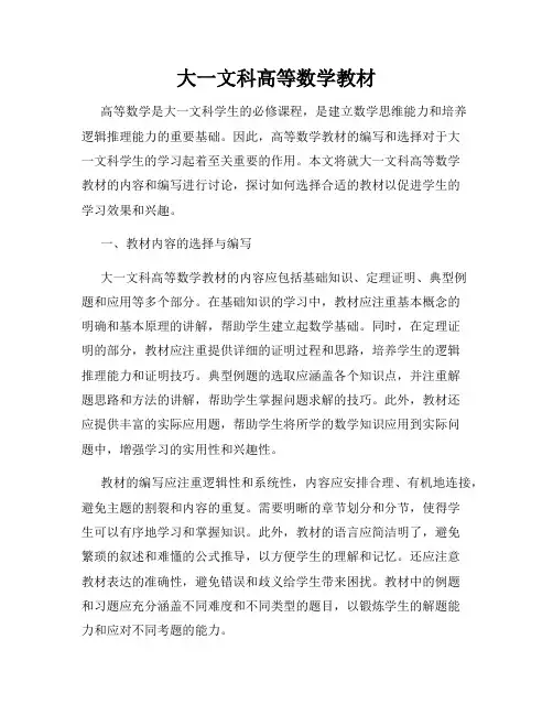 大一文科高等数学教材