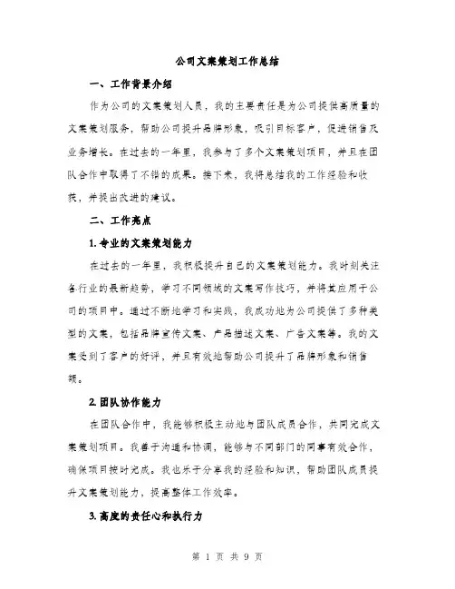 公司文案策划工作总结（三篇）