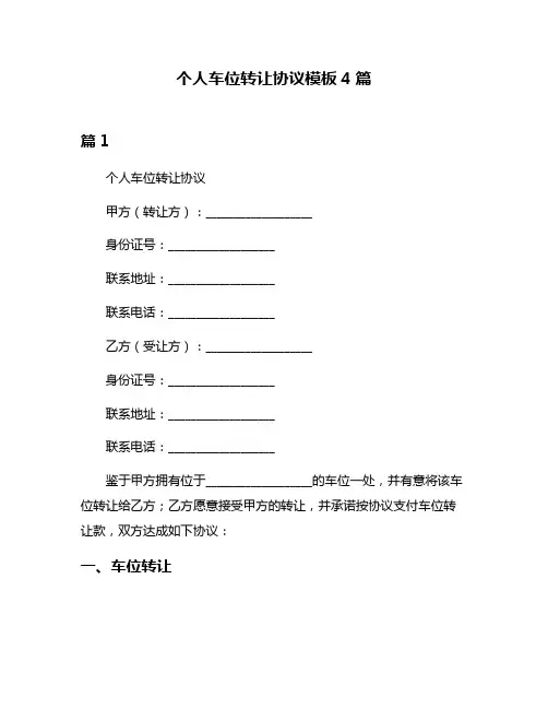 个人车位转让协议模板4篇