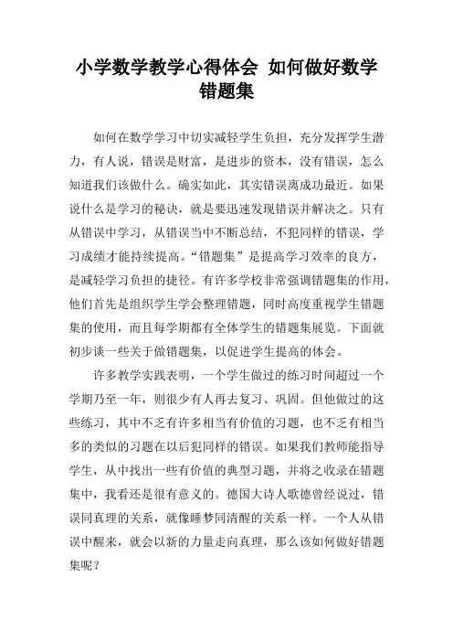 小学数学教学心得体会 如何做好数学错题集