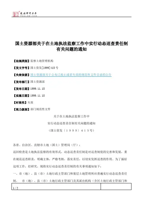 国土资源部关于在土地执法监察工作中实行动态巡查责任制有关问题的通知