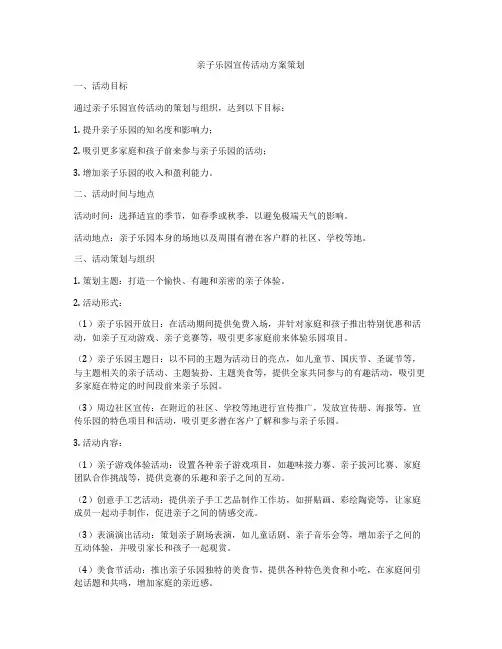 亲子乐园宣传活动方案策划
