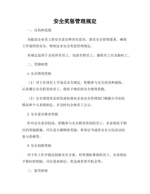 安全奖惩管理规定