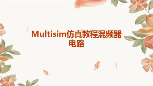multisim仿真教程混频器电路