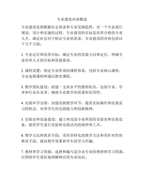 专业建设内容概述