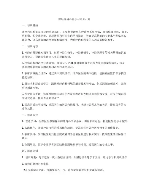 神经内科科室学习培训计划