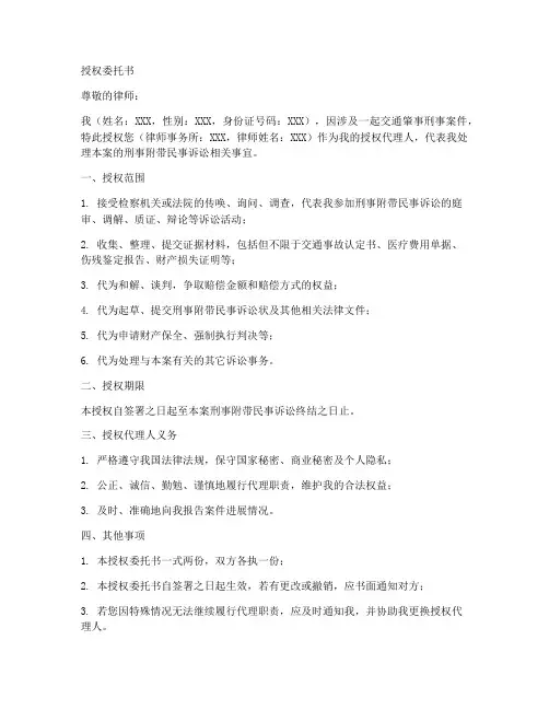 交通肇事刑附民授权委托书