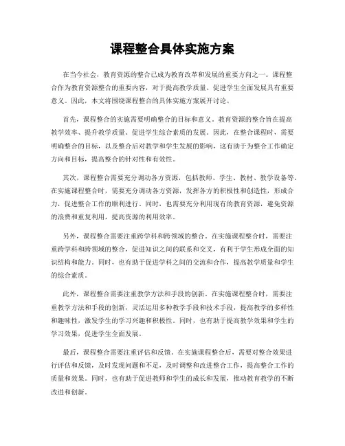 课程整合具体实施方案