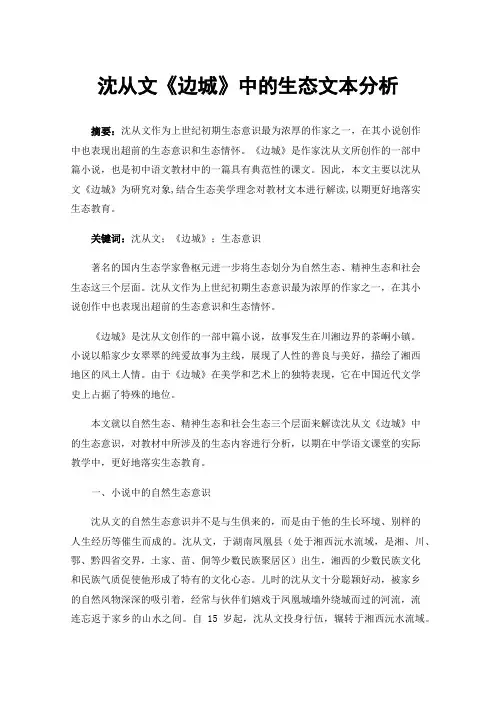 沈从文《边城》中的生态文本分析