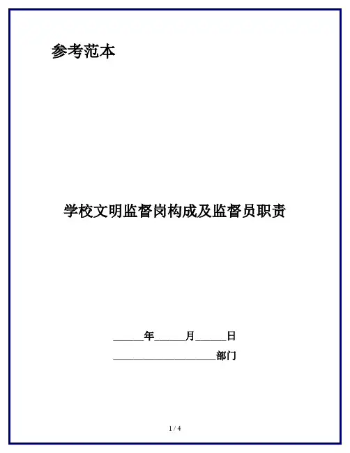 学校文明监督岗构成及监督员职责