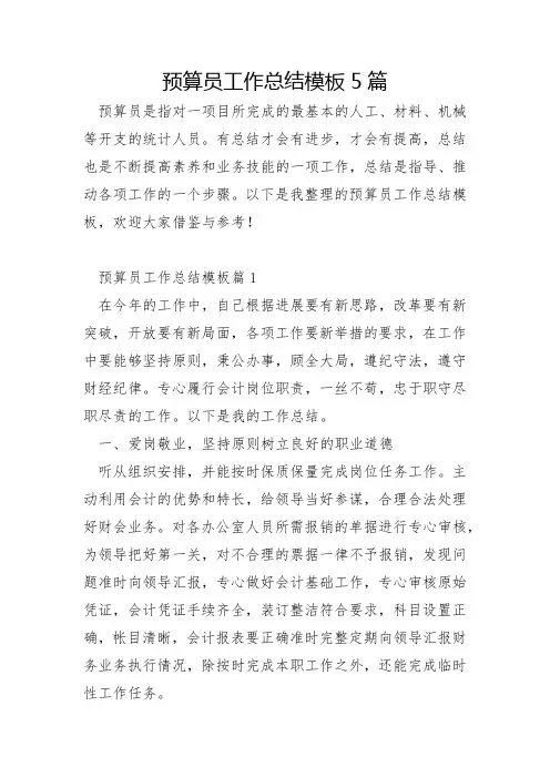 预算员工作总结模板5篇