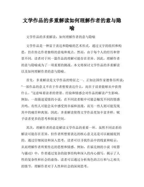 文学作品的多重解读如何理解作者的意与隐喻