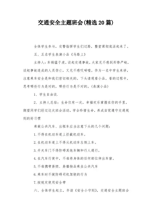交通安全主题班会(精选20篇)