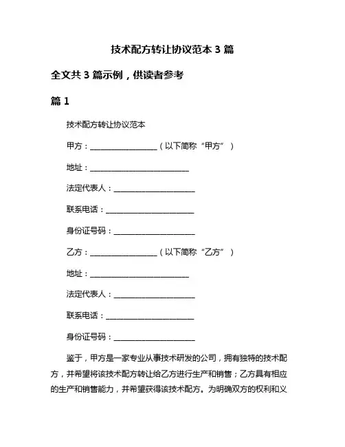 技术配方转让协议范本3篇