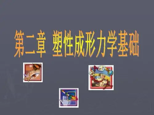 第二章 塑性成形力学基础