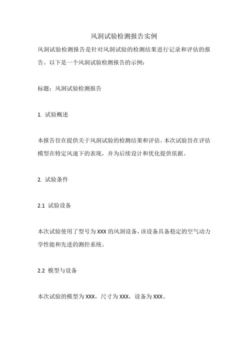 风洞试验检测报告