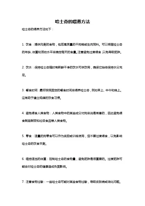 哈士奇的喂养方法