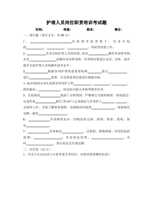 护理人员岗位职责培训考试题及答案
