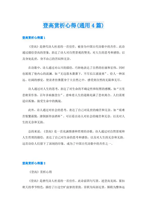 登高赏析心得(通用4篇)
