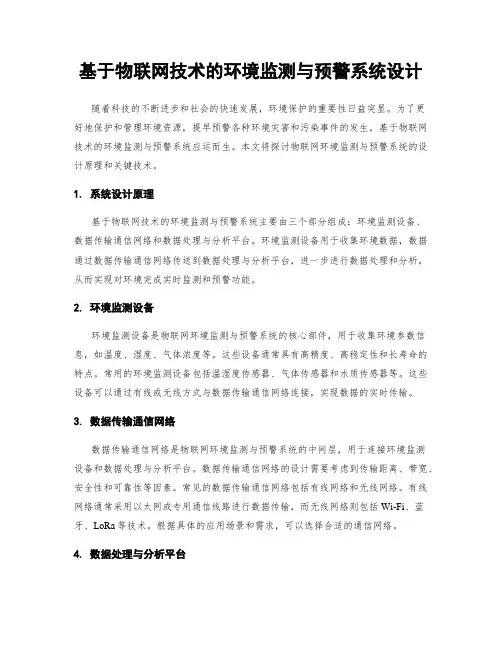 基于物联网技术的环境监测与预警系统设计