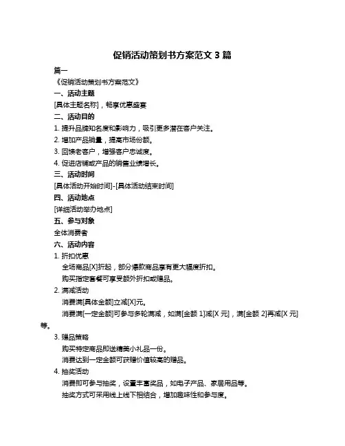 促销活动策划书方案范文3篇