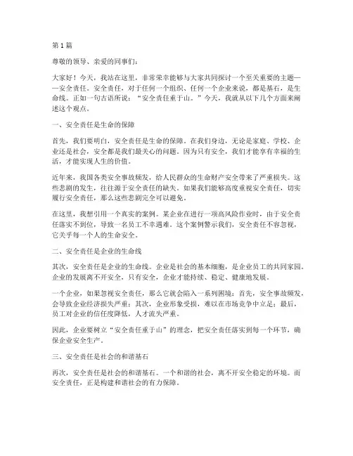 安全责任重于山演讲稿(3篇)
