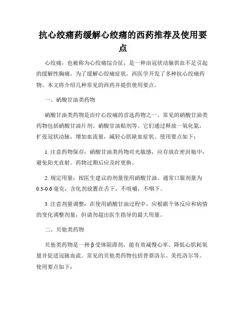 抗心绞痛药缓解心绞痛的西药推荐及使用要点