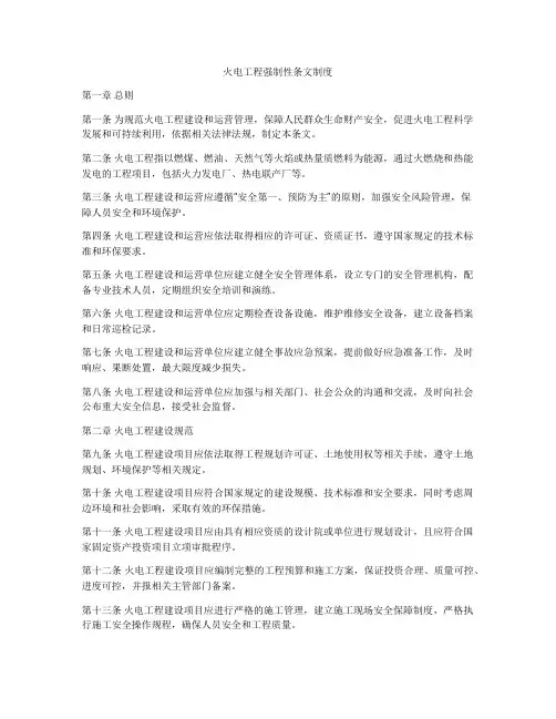 火电工程强制性条文制度