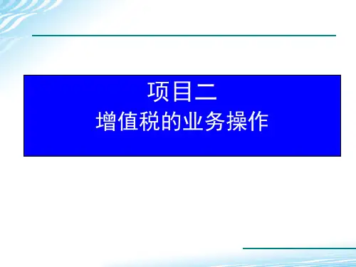 项目2 增值税的业务操作 《纳税实务》PPT课件
