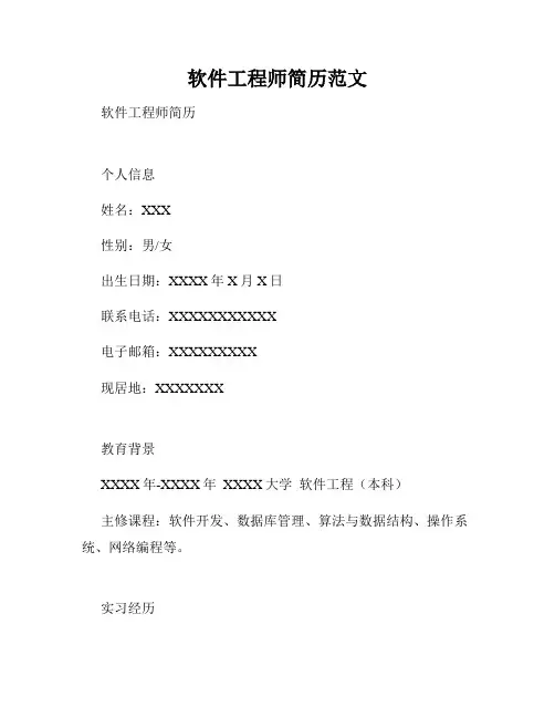 软件工程师简历范文