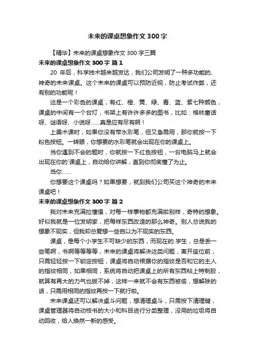 【精华】未来的课桌想象作文300字三篇