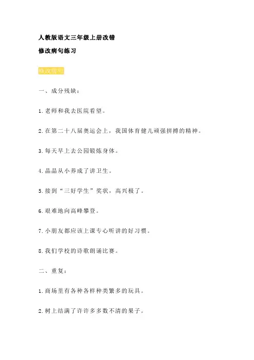 人教版语文三年级上册改错
