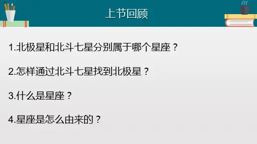 教科版小学科学《在星空中(二)》PPT课件分析1