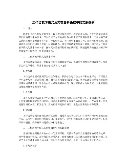 工作坊教学模式及其在营销课程中的实践探索