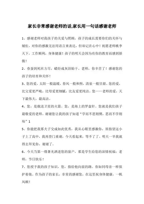 家长非常感谢老师的话,家长用一句话感谢老师
