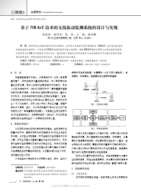 基于NB-IoT技术的无线振动监测系统的设计与实现