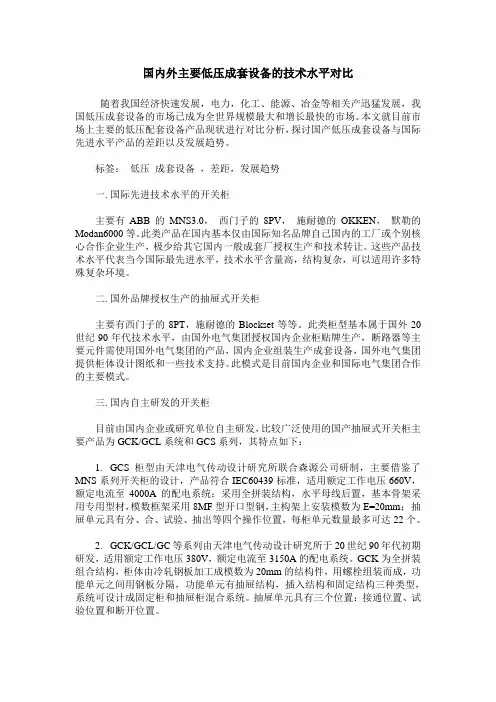 国内外主要低压成套设备的技术水平对比